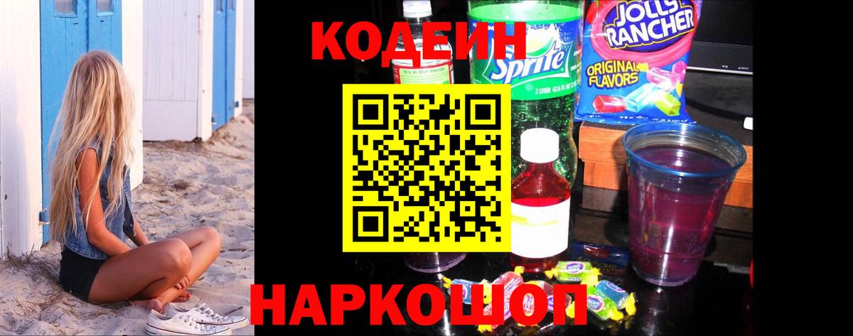 Codein напиток Lean (лин) Киселёвск