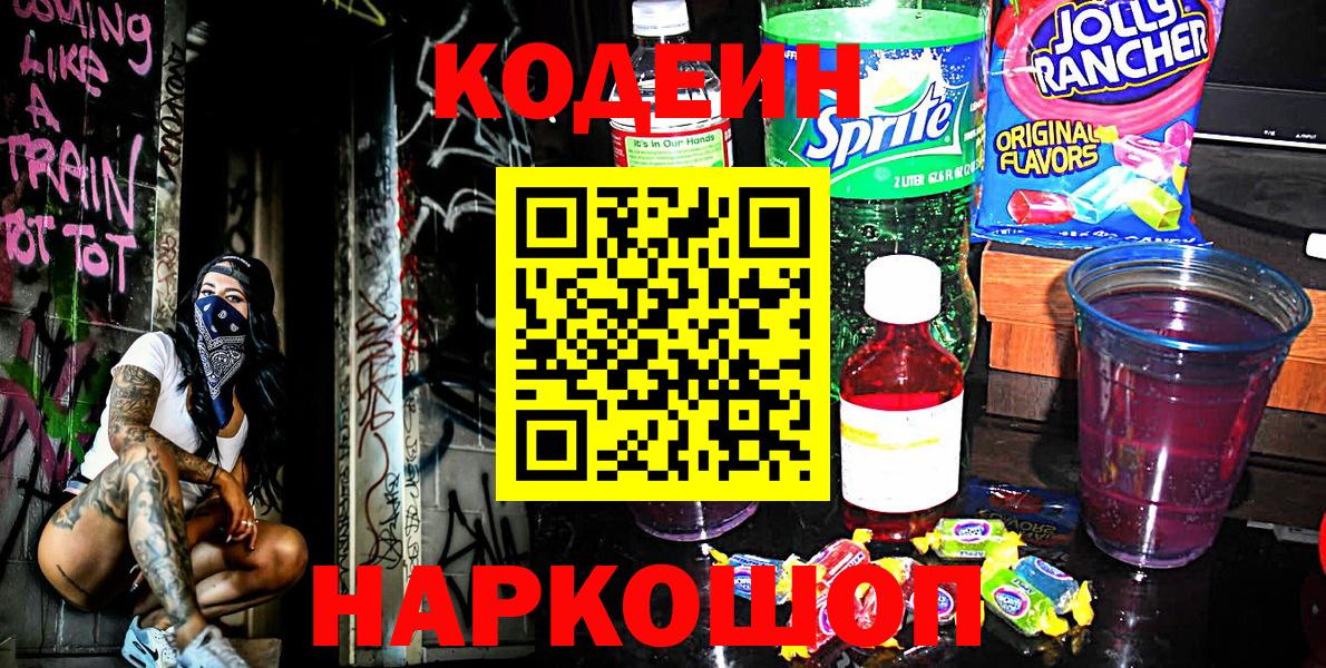 Codein Purple Drank  Вход с VPN  Киселёвск 
