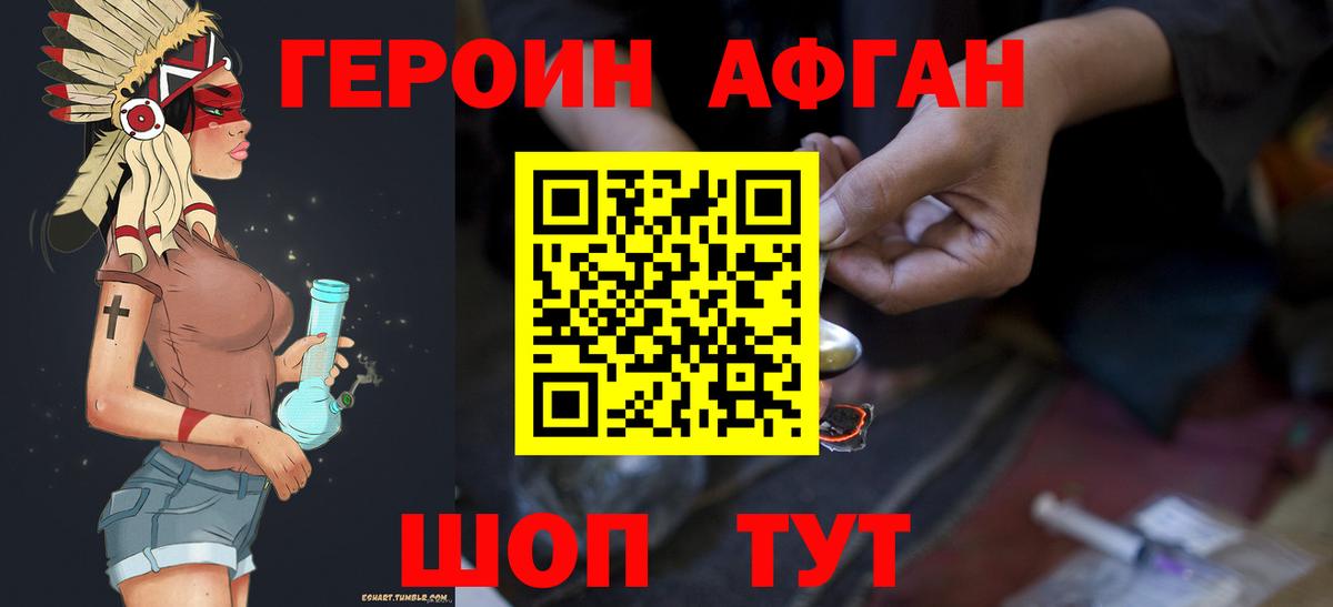 Героин Афган Киселёвск